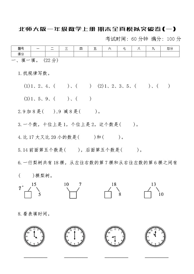 北师大版一年级数学上册期末全真模拟突破卷(一)（含答案）第1页