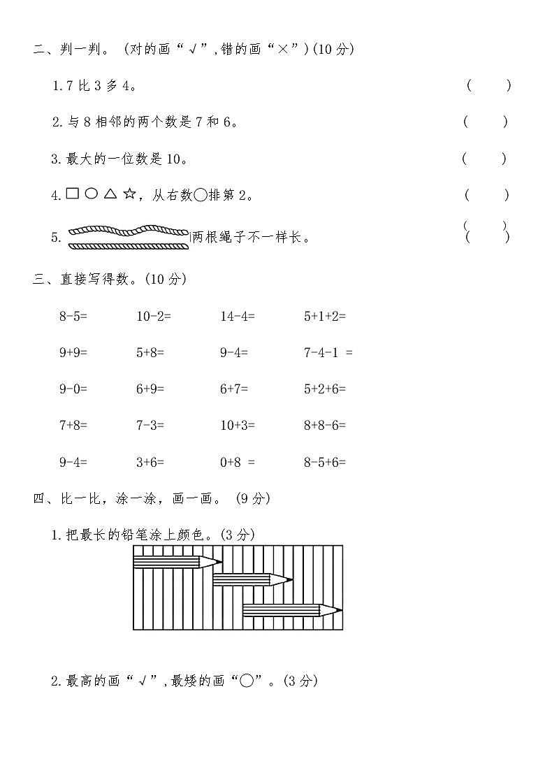 北师大版一年级数学上册期末全真模拟突破卷(一)（含答案）第2页