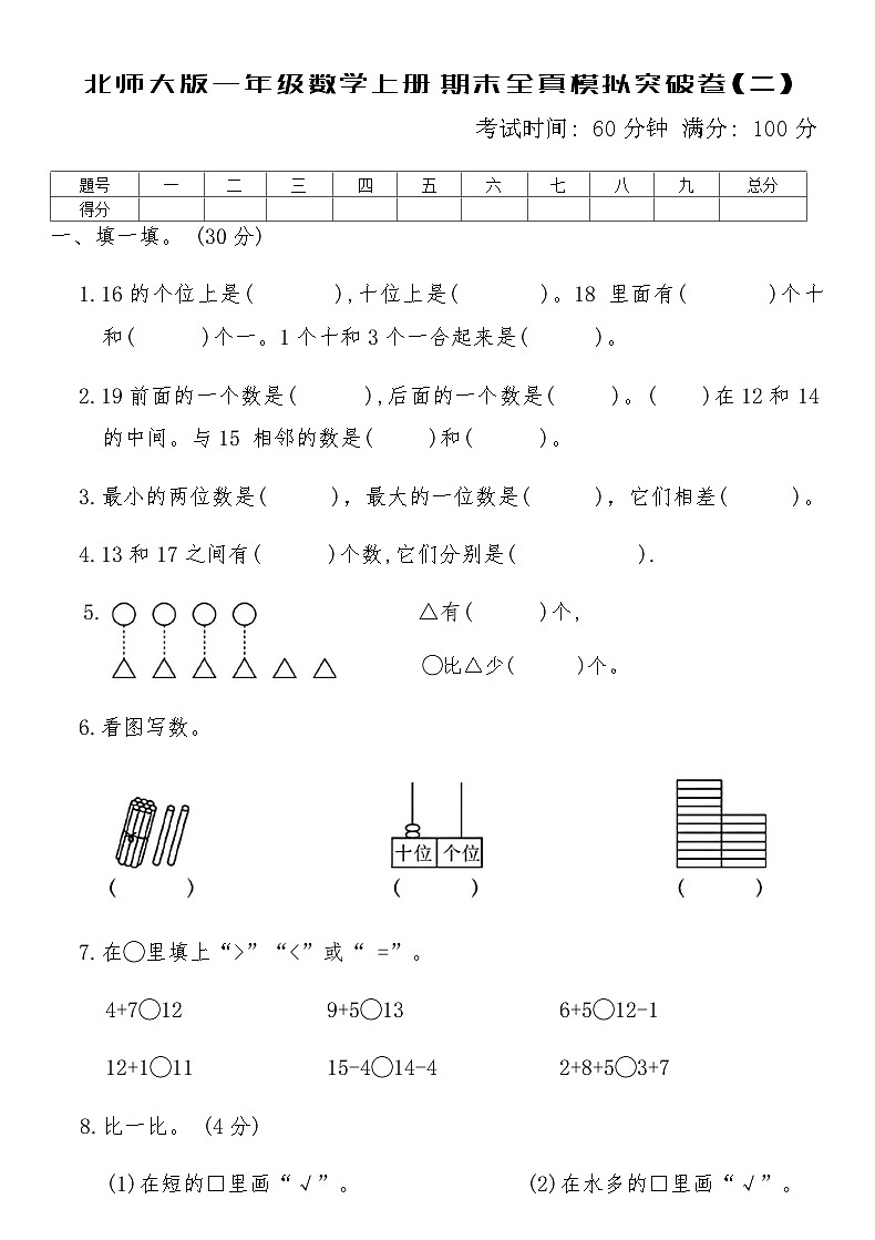 北师大版一年级数学上册期末全真模拟突破卷(二)（含答案）第1页