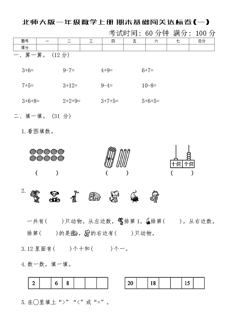 北师大版一年级数学上册期末基础闯关达标卷(一)（含答案）第1页