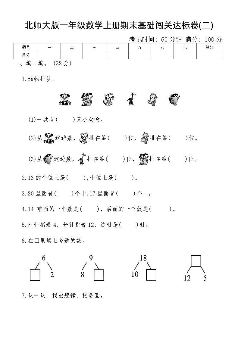 北师大版一年级数学上册期末基础闯关达标卷(二)（含答案）第1页