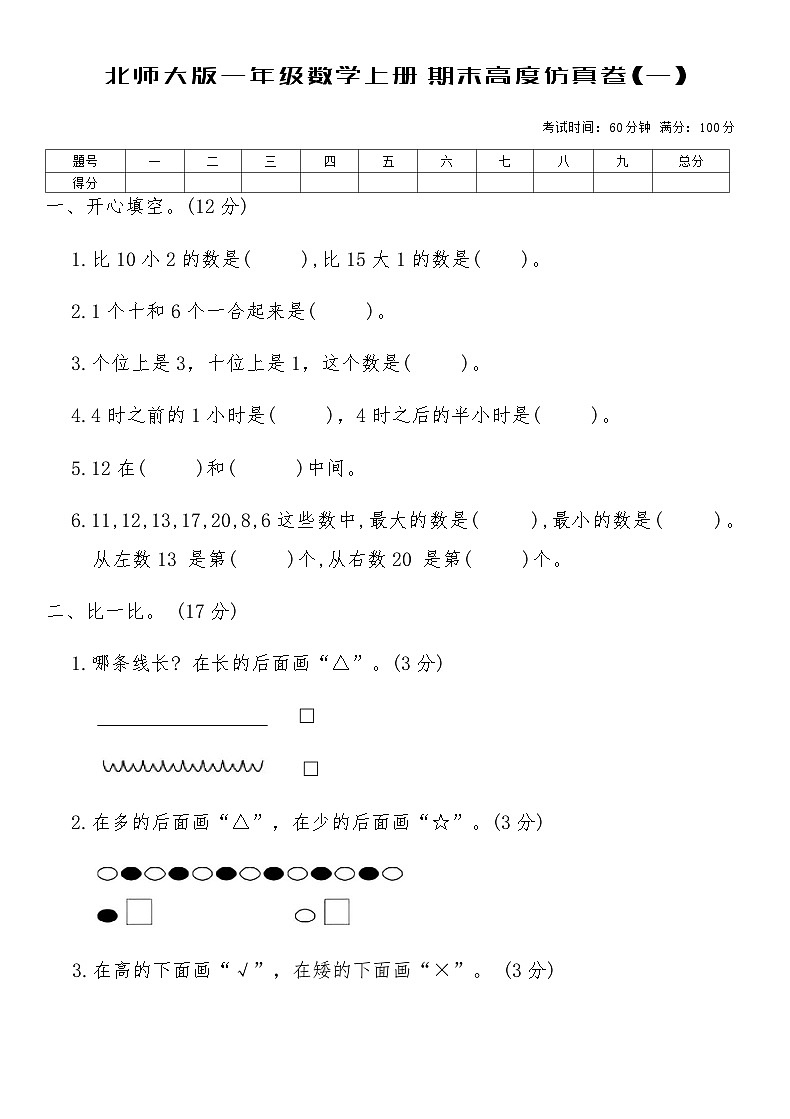 北师大版一年级数学上册期末高度仿真卷(一)（含答案）第1页