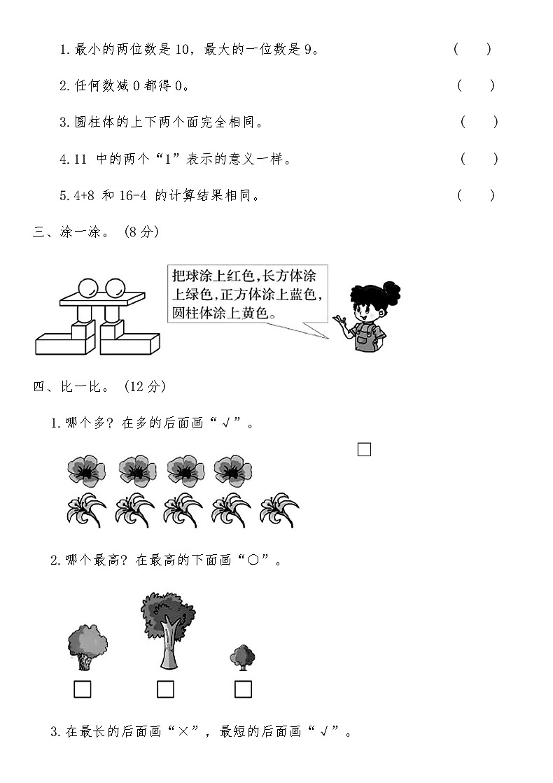 北师大版一年级数学上册期末高度仿真卷(三)（含答案）第2页