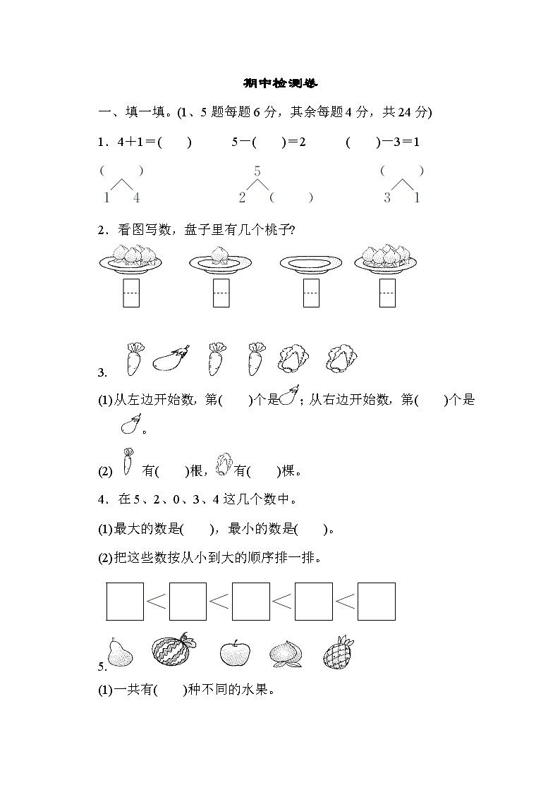 人教版一年级数学上册期中检测卷第1页
