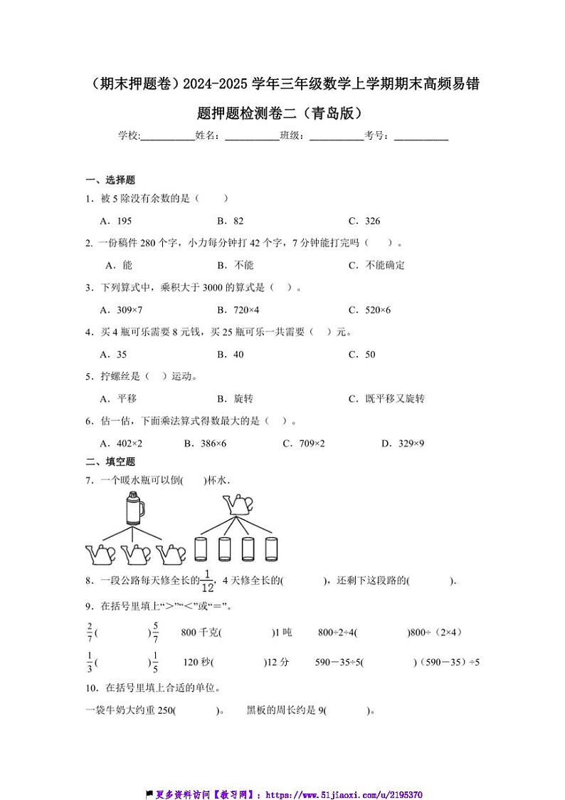 2024～2025学年(期末押题卷)三年级(上)数学期末高频易错题押题检测卷二(青岛版)试卷(含答案)第1页