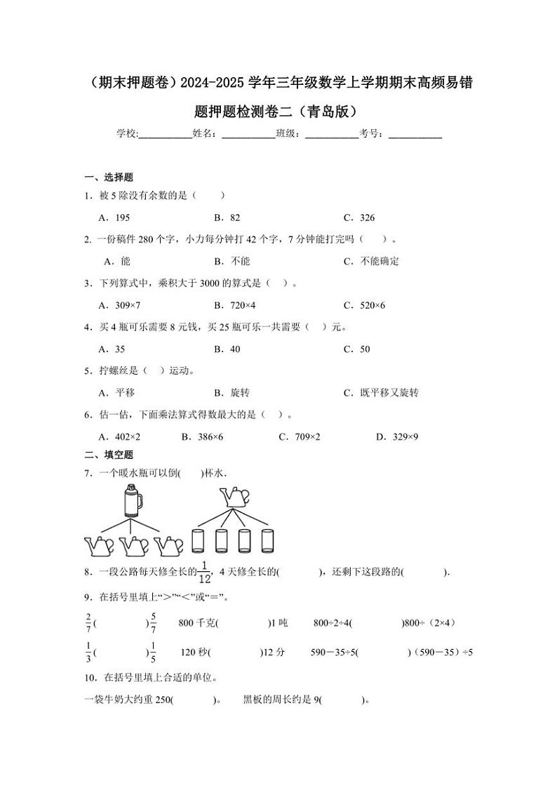 2024～2025学年(期末押题卷)三年级(上)数学期末高频易错题押题检测卷二(青岛版)试卷(含答案)第2页