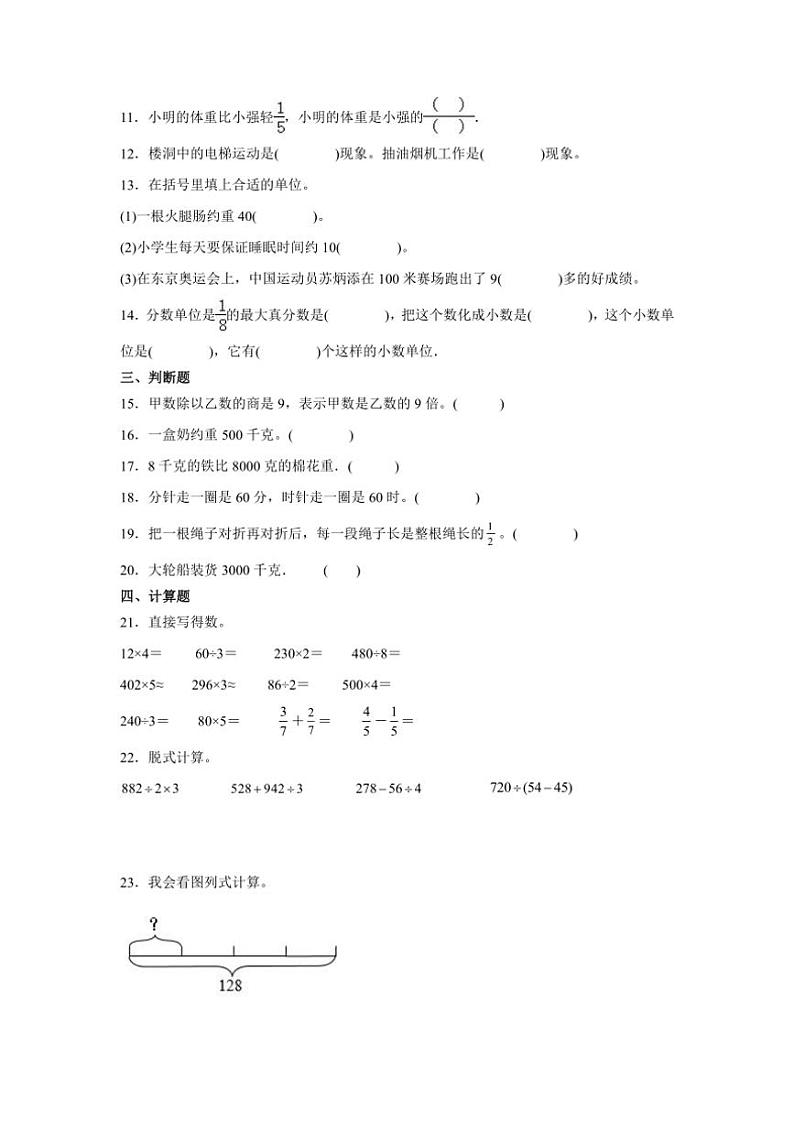 2024～2025学年(期末押题卷)三年级(上)数学期末高频易错题押题检测卷二(青岛版)试卷(含答案)第3页