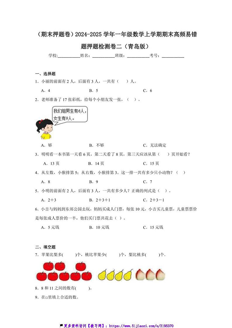 2024～2025学年(期末押题卷)一年级(上)数学期末高频易错题押题检测卷二(青岛版)试卷(含答案)第1页