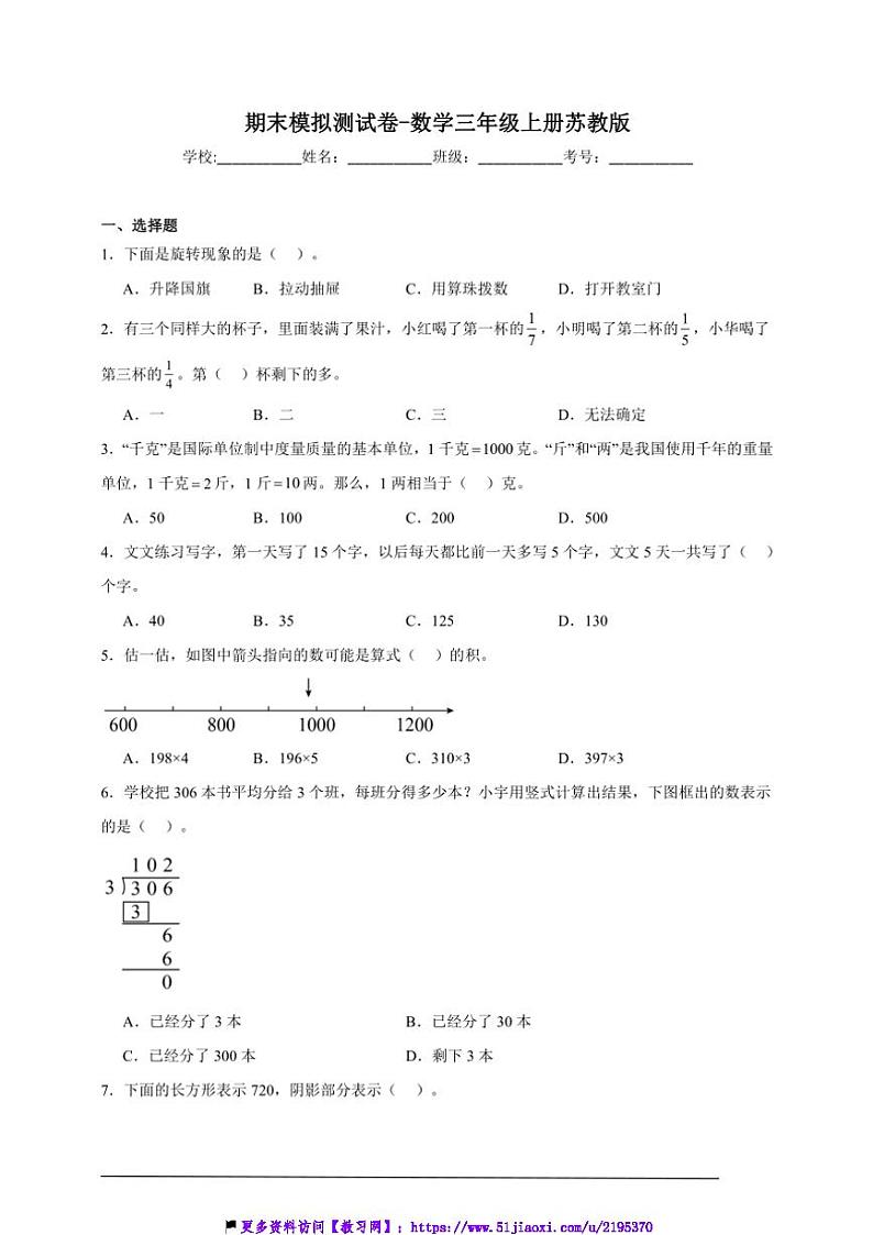 期末模拟测试卷(含答案)～数学三年级上册苏教版第1页