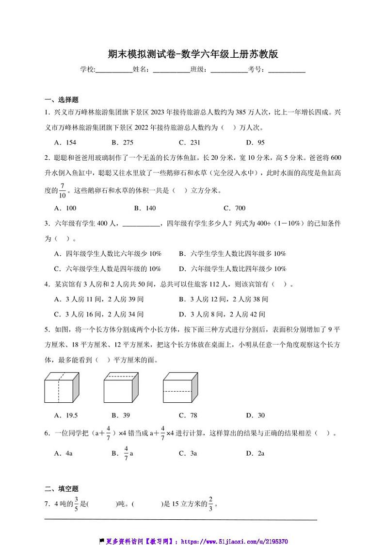 期末模拟测试卷(含答案)～数学六年级上册苏教版第1页
