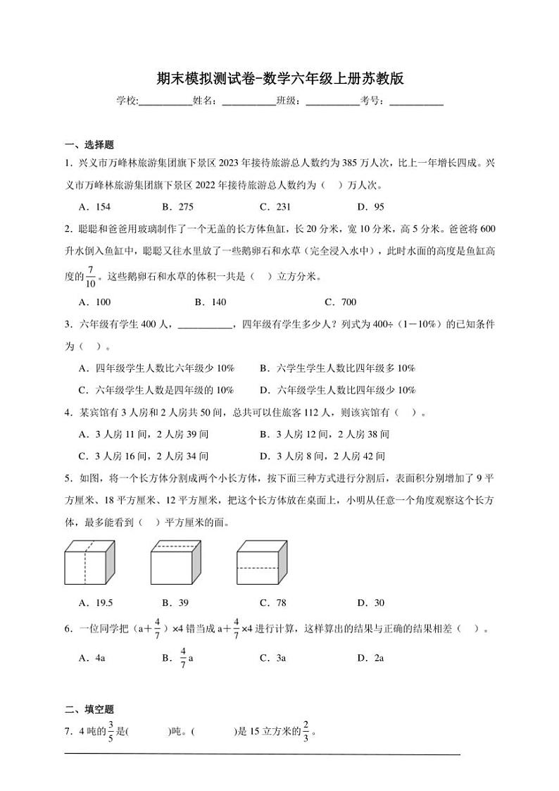 期末模拟测试卷(含答案)～数学六年级上册苏教版第2页
