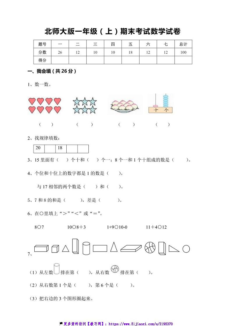北师大版一年级(上)期末考试数学试卷(含答案)第1页