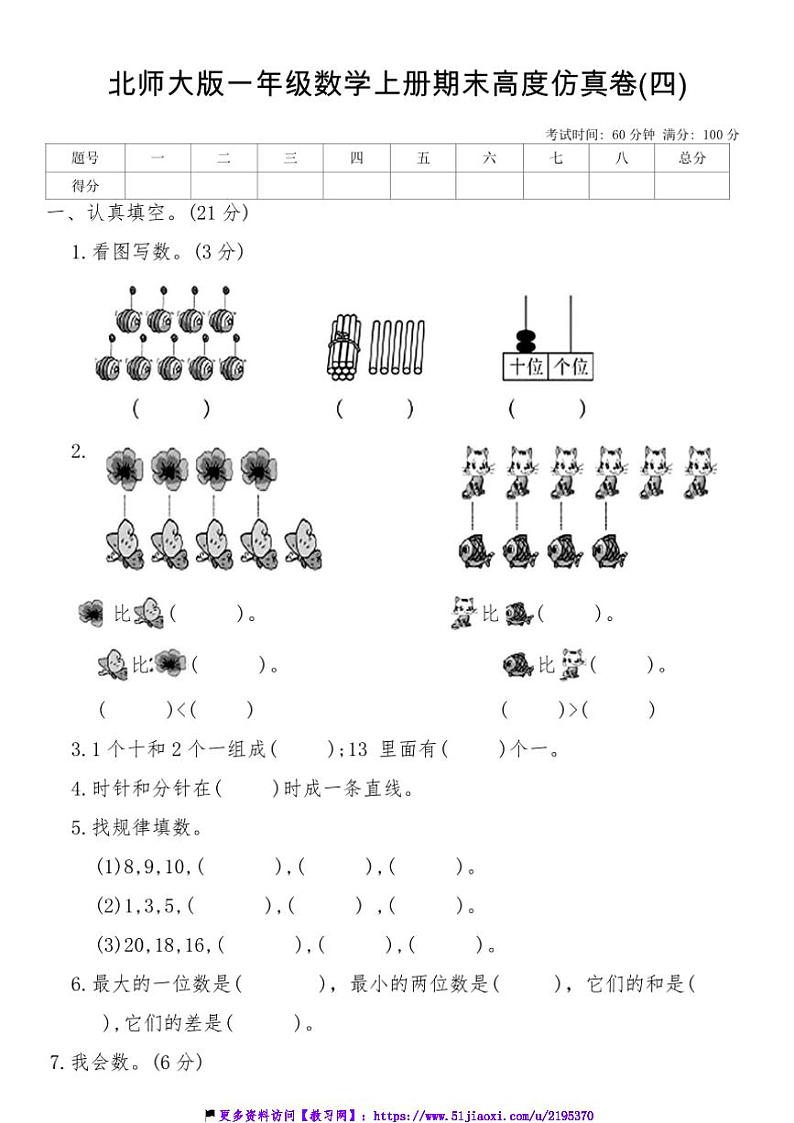 北师大版一年级数学上册期末高度仿真卷(四)试卷(含答案)第1页