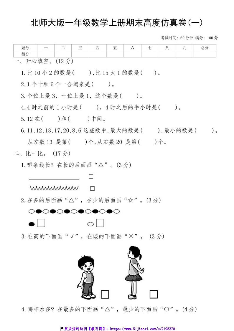 北师大版一年级数学上册期末高度仿真卷(一)试卷(含答案)第1页