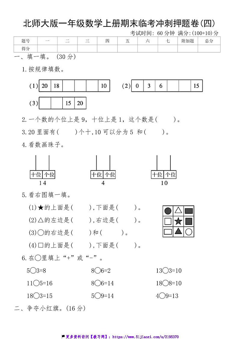 北师大版一年级数学上册期末临考冲刺押题卷(四)试卷(含答案)第1页