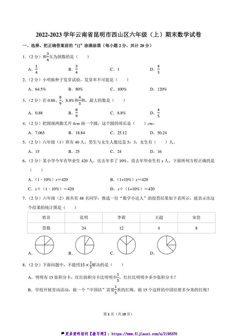 2022～2023学年云南省昆明市西山区六年级(上)期末数学试卷(含答案)第1页
