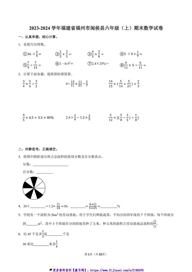 2023～2024学年福建省福州市闽侯县六年级(上)期末数学试卷(含答案)第1页