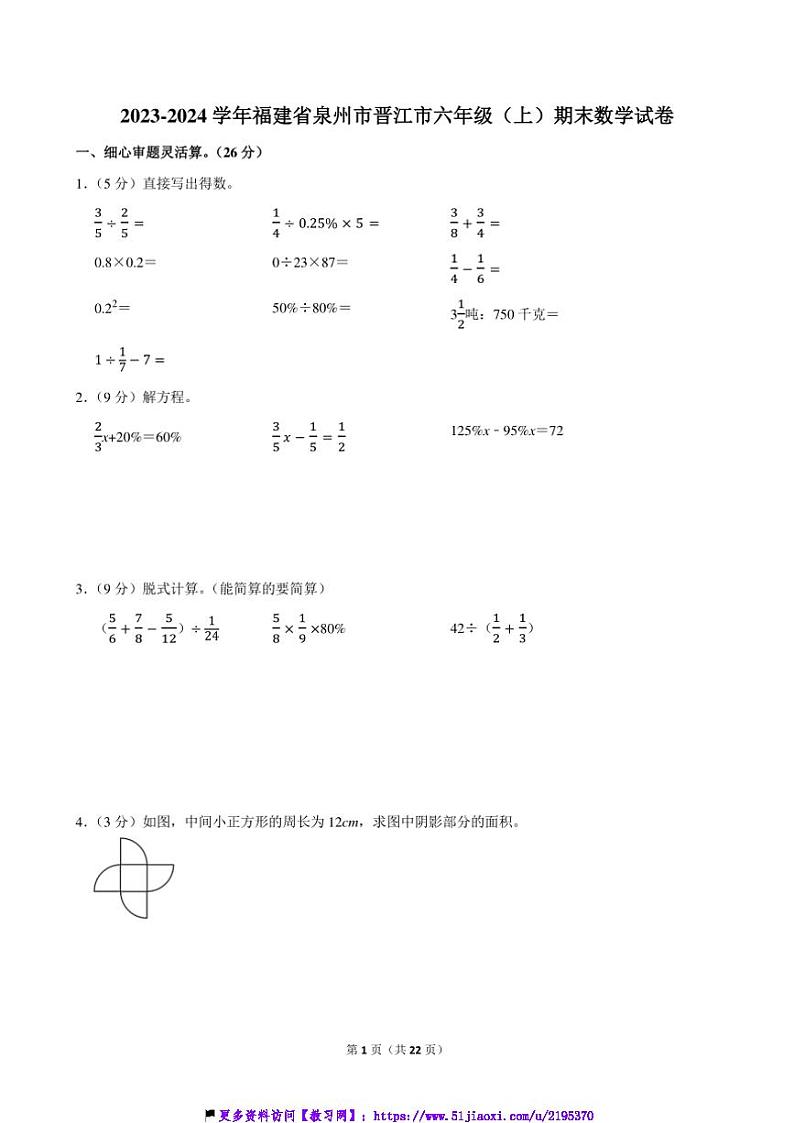 2023～2024学年福建省泉州市晋江市六年级(上)期末数学试卷(含答案)第1页