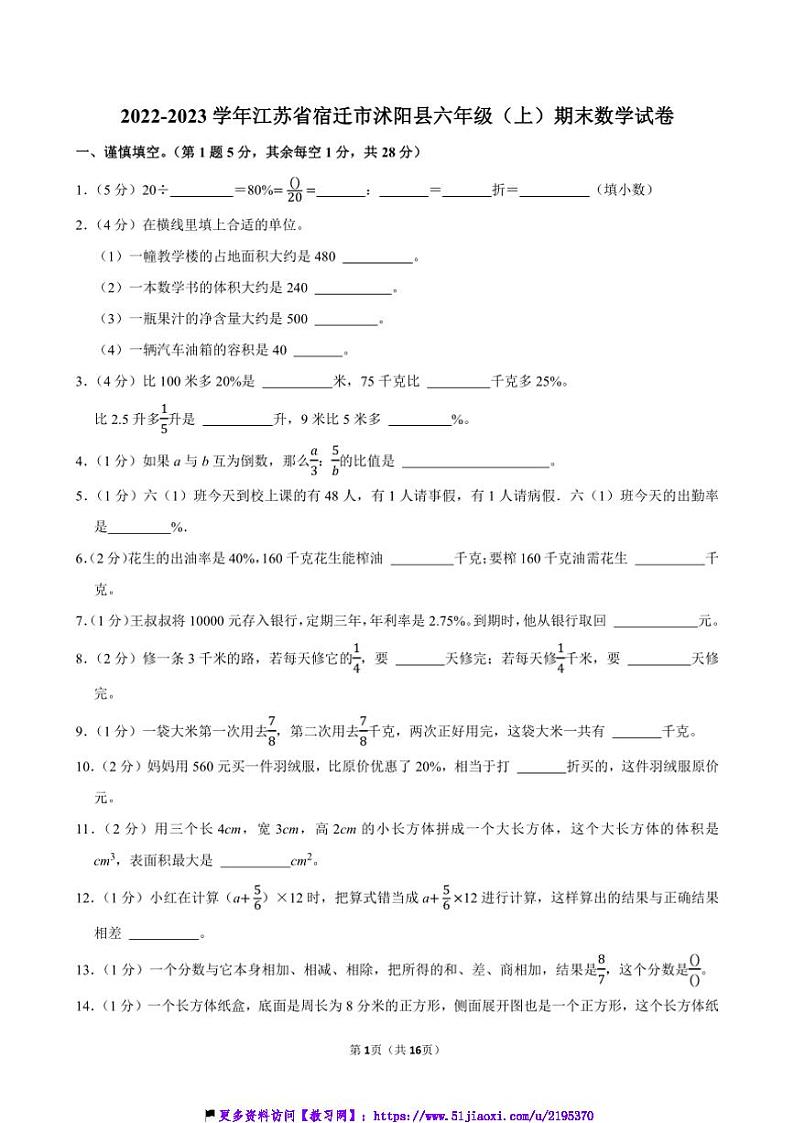 2022～2023学年江苏省宿迁市沭阳县六年级(上)期末数学试卷(含答案)第1页