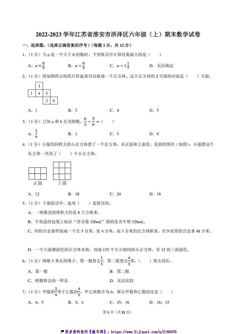 2022～2023学年江苏省淮安市洪泽区六年级(上)期末数学试卷(含答案)第1页
