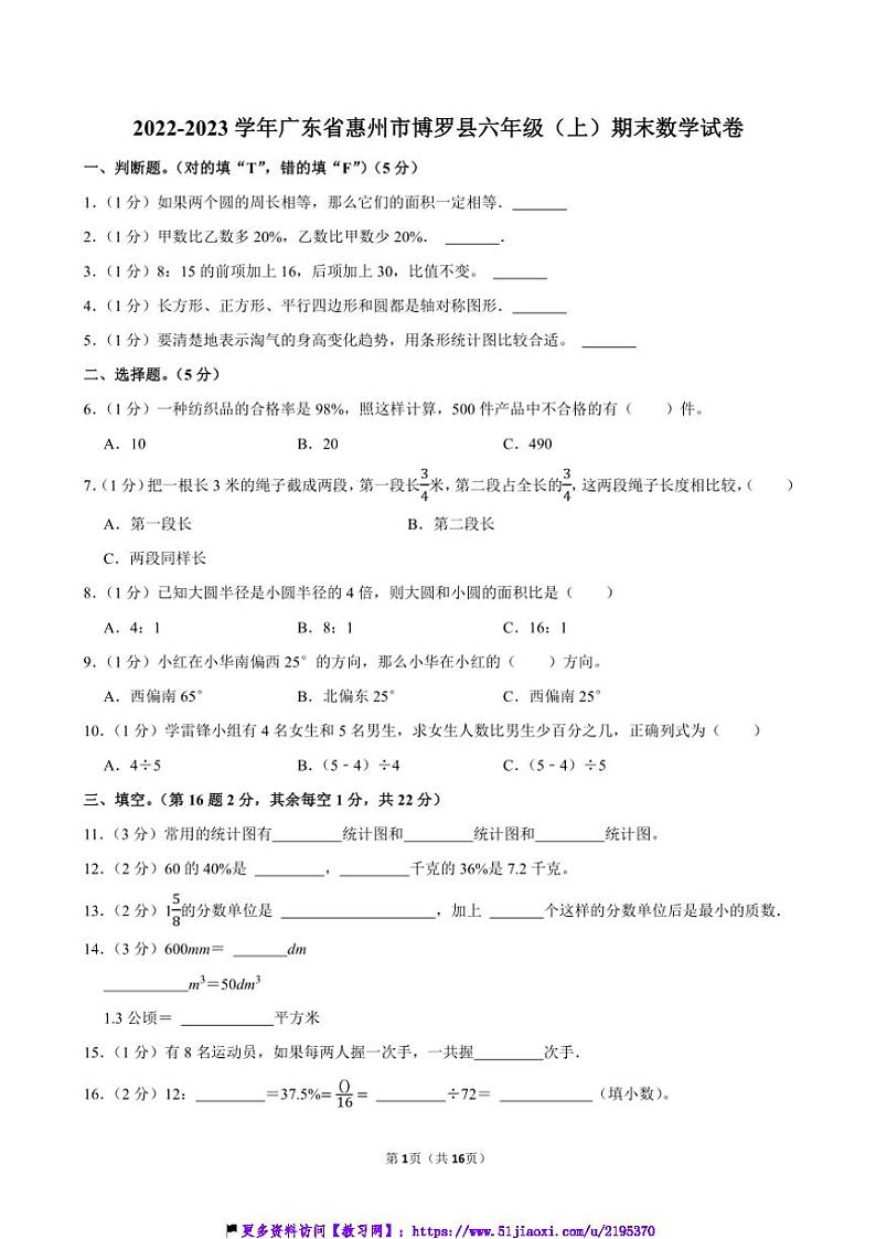 2022～2023学年广东省惠州市博罗县六年级(上)期末数学试卷(含答案)第1页