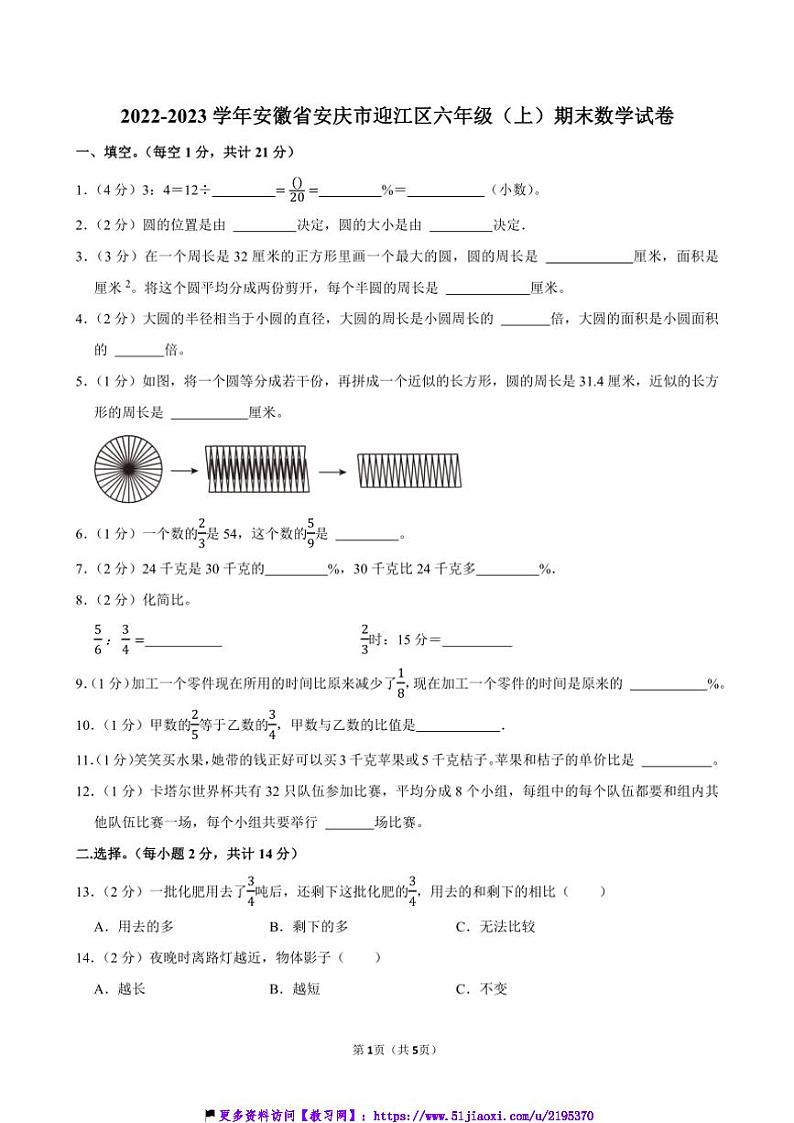 2022～2023学年安徽省安庆市迎江区六年级(上)期末数学试卷(含答案)第1页