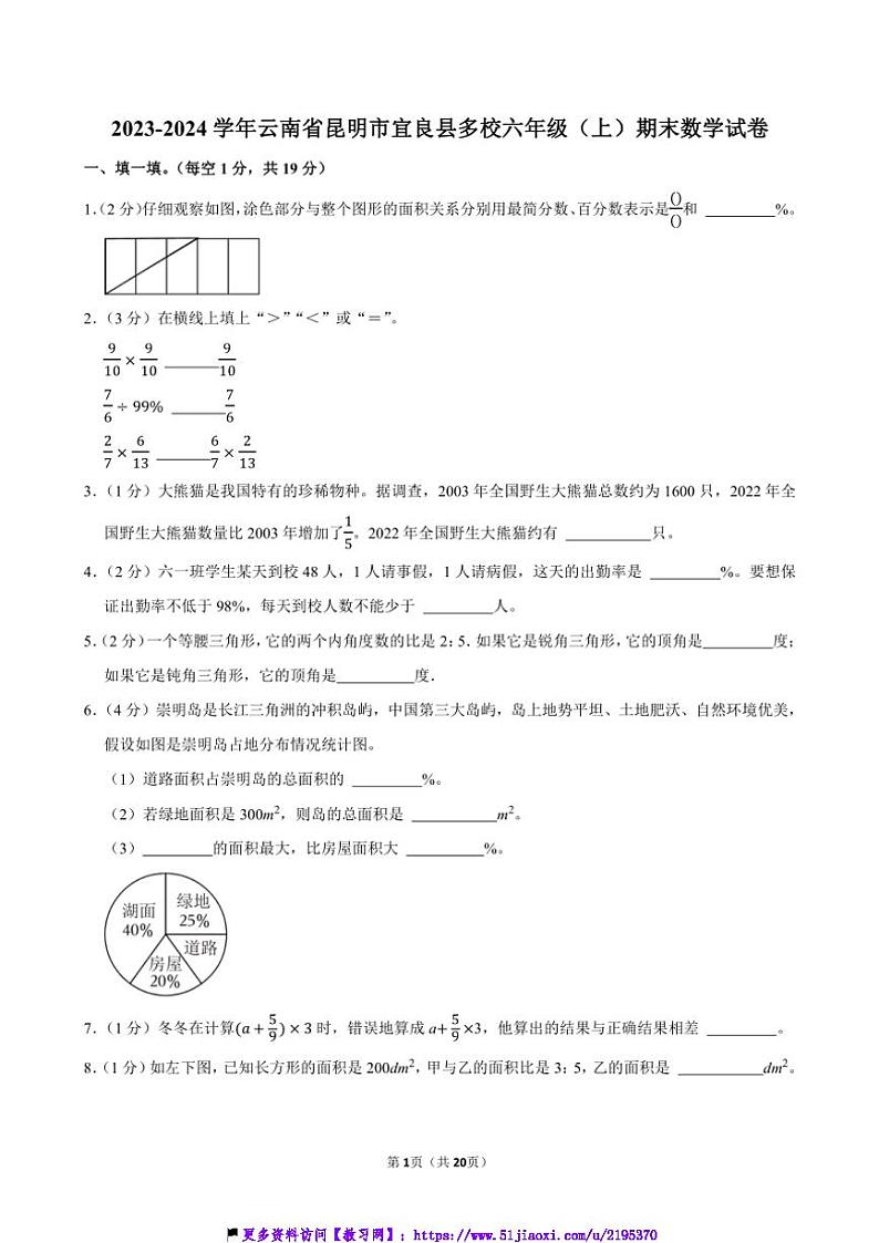 2023～2024学年云南省昆明市宜良县多校六年级(上)期末数学试卷(含答案)第1页