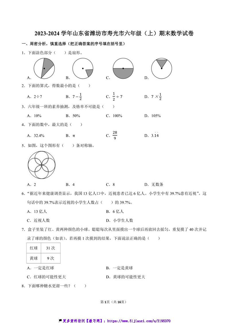 2023～2024学年山东省潍坊市寿光市六年级(上)期末数学试卷(含答案)第1页