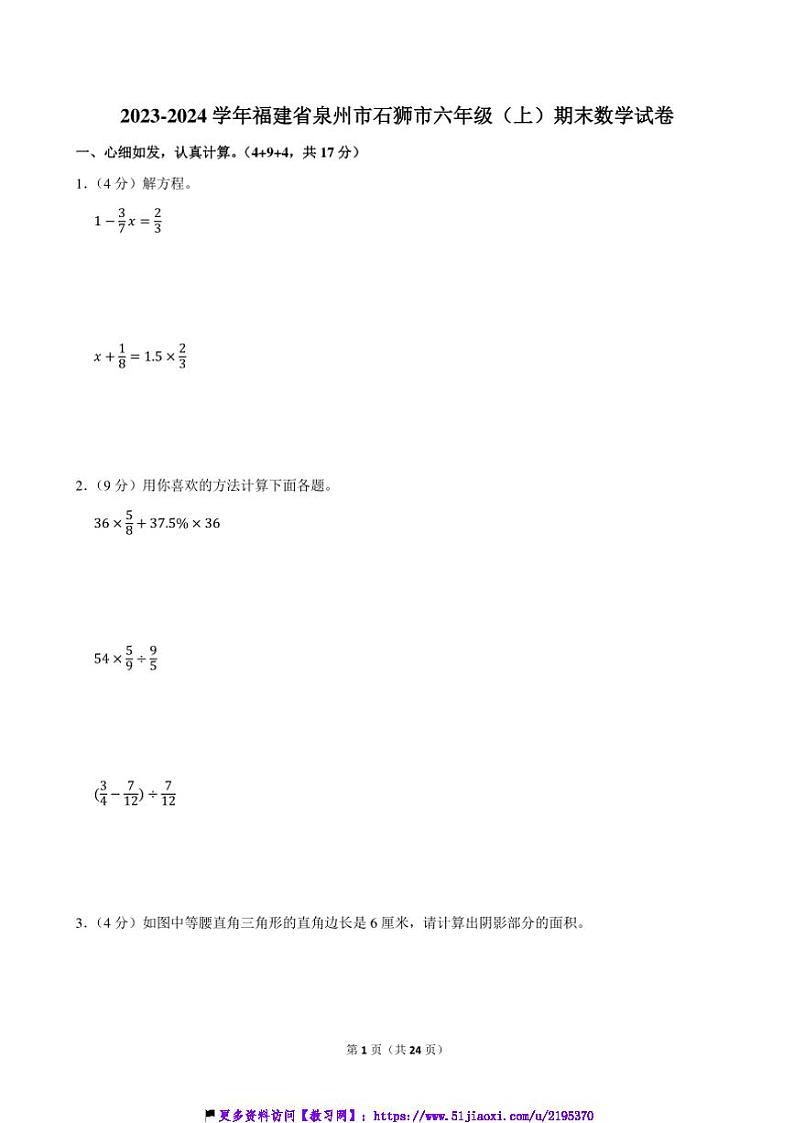 2023～2024学年福建省泉州市石狮市六年级(上)期末数学试卷(含答案)第1页