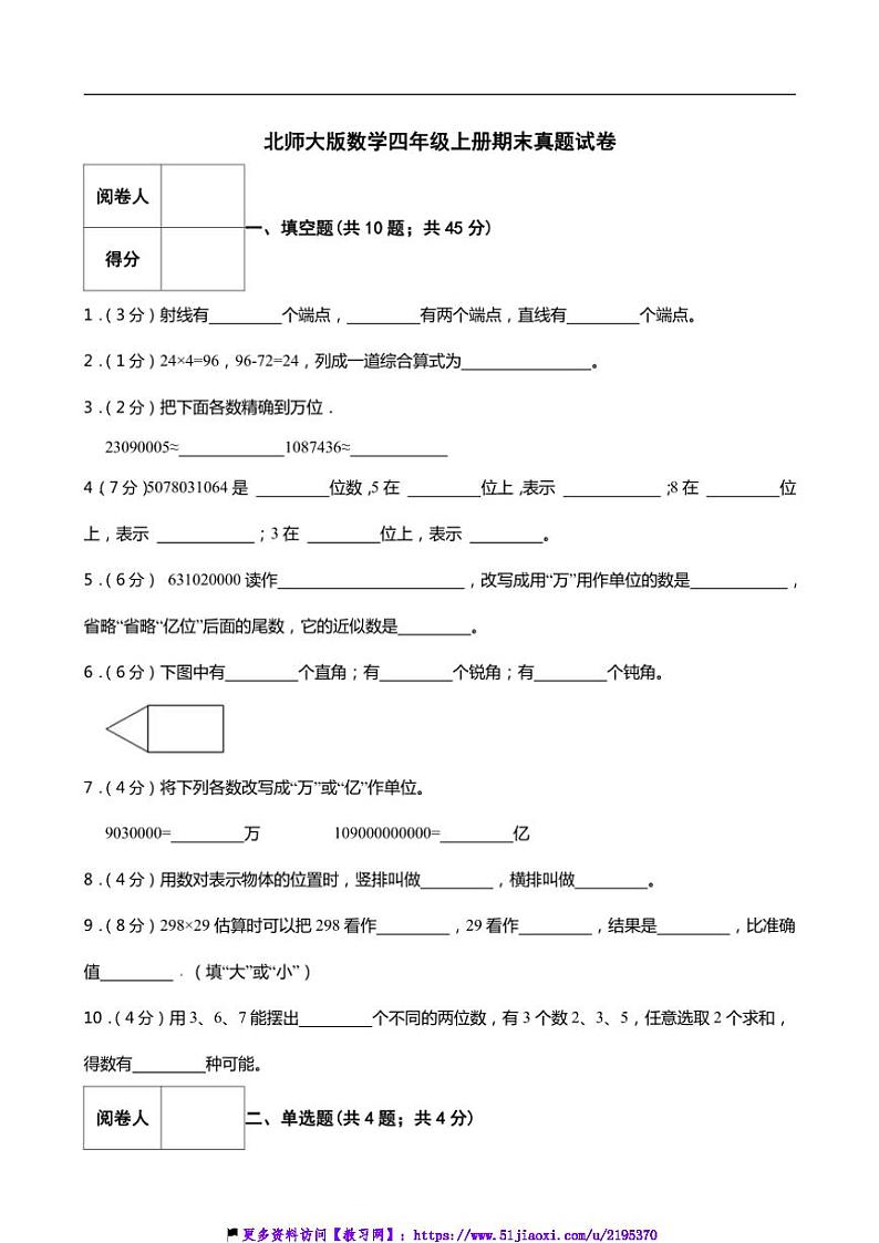 北师大版四年级上册数学期末测试卷(含答案)第1页