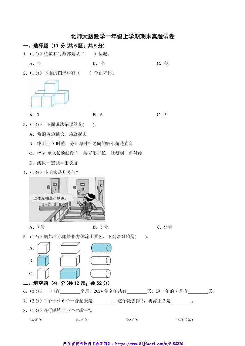 北师大版数学一年级(上)期末真题试卷(含答案)第1页