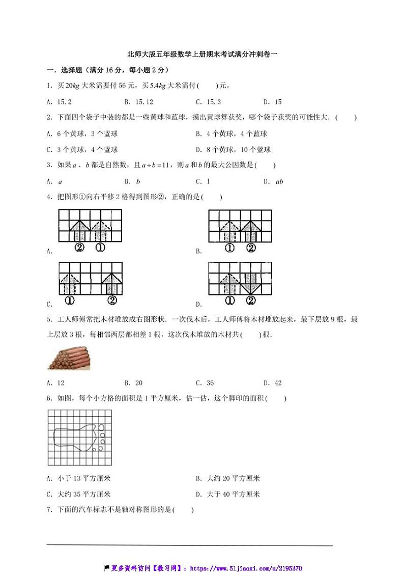 北师大版五年级数学上册期末考试满分冲刺卷一试卷(含答案)第1页