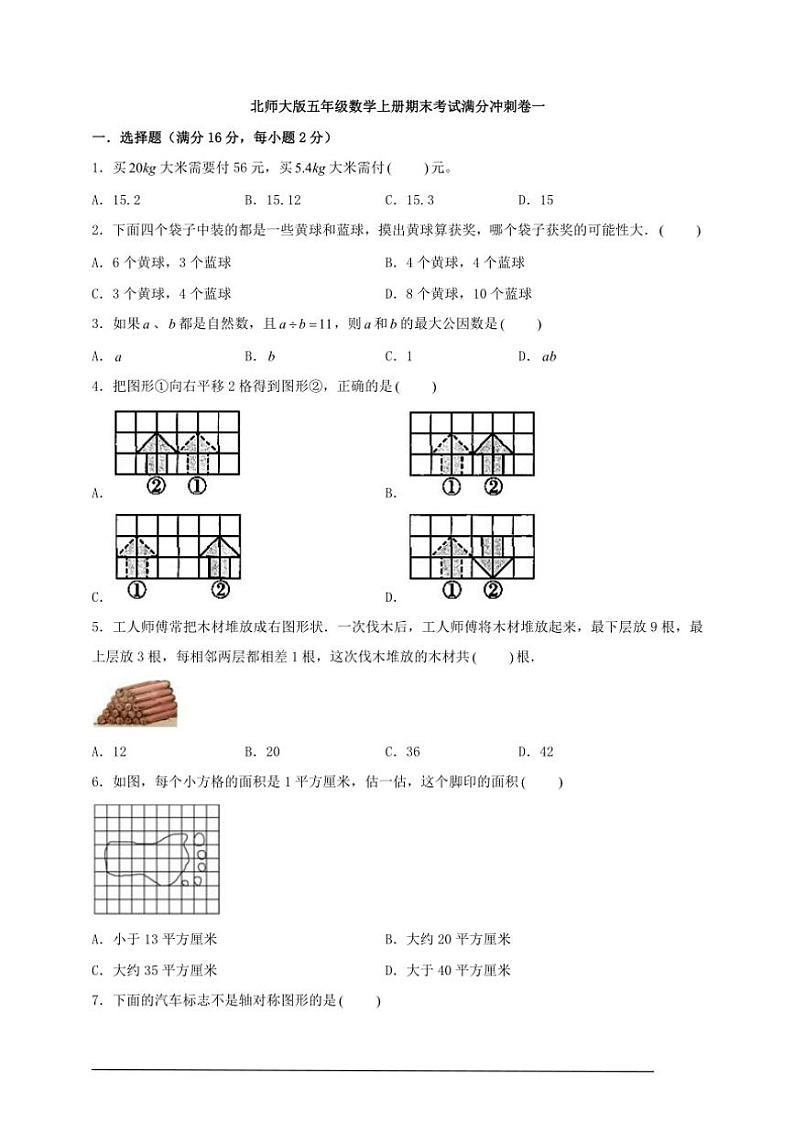 北师大版五年级数学上册期末考试满分冲刺卷一试卷(含答案)第2页