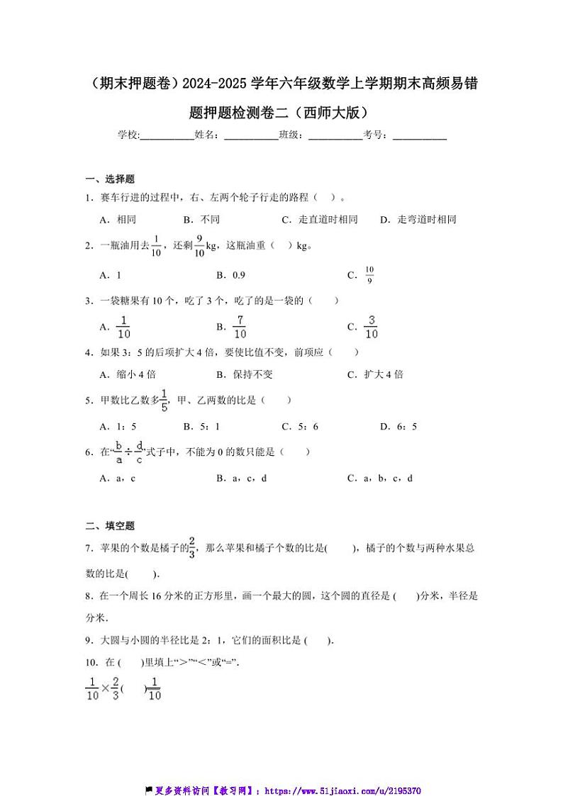 2024～2025学年(期末押题卷)六年级(上)数学期末高频易错题押题检测卷二(西师大版)试卷(含答案)第1页