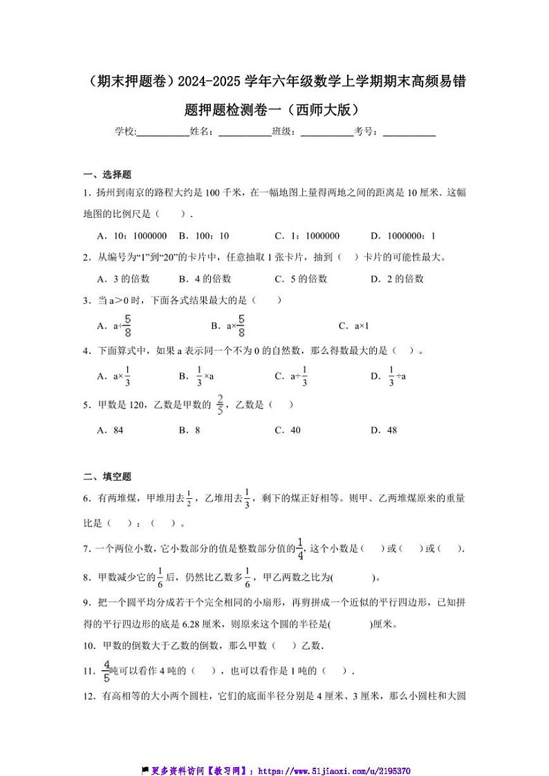 2024～2025学年(期末押题卷)六年级(上)数学期末高频易错题押题检测卷一(西师大版)试卷(含答案)第1页