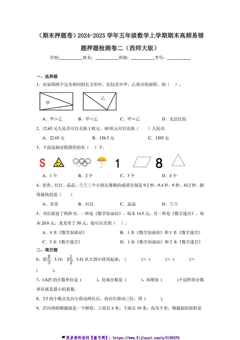 2024～2025学年(期末押题卷)五年级(上)数学期末高频易错题押题检测卷二(西师大版)试卷(含答案)第1页