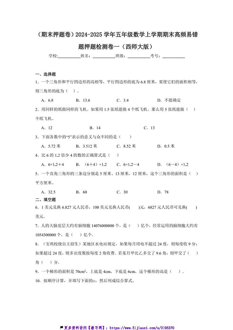 2024～2025学年(期末押题卷)五年级(上)数学期末高频易错题押题检测卷一(西师大版)试卷(含答案)第1页