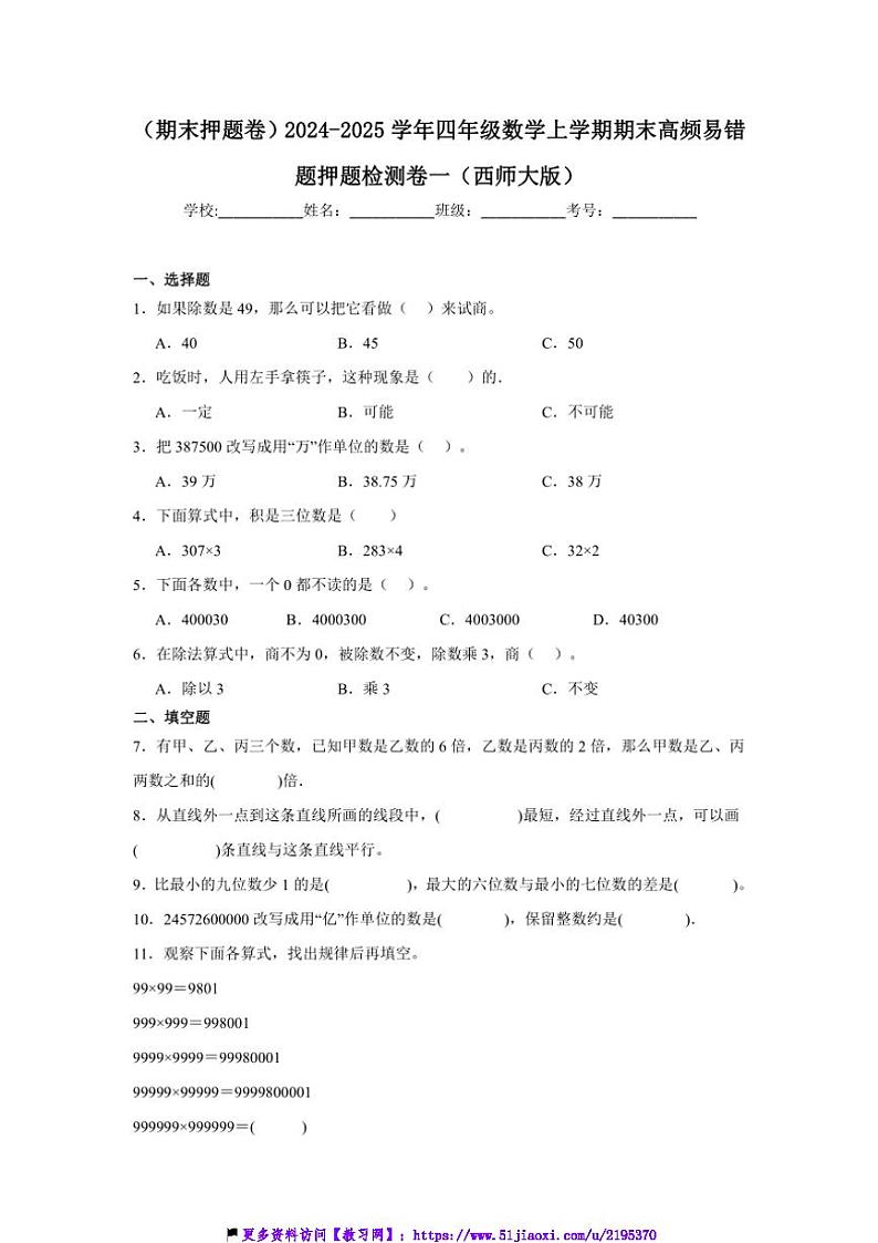 2024～2025学年(期末押题卷)四年级(上)数学期末高频易错题押题检测卷一(西师大版)试卷(含答案)第1页