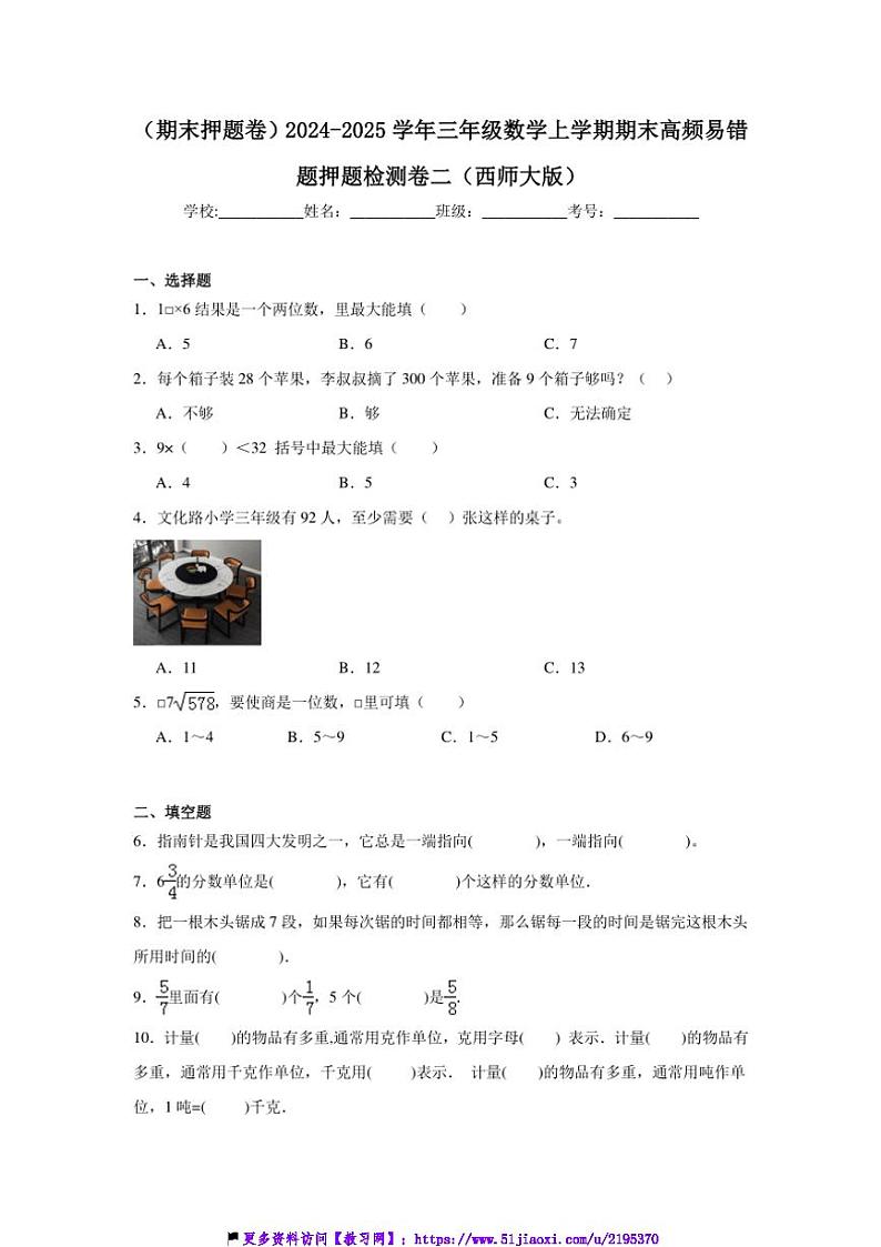 2024～2025学年(期末押题卷)三年级(上)数学期末高频易错题押题检测卷二(西师大版)试卷(含答案)第1页