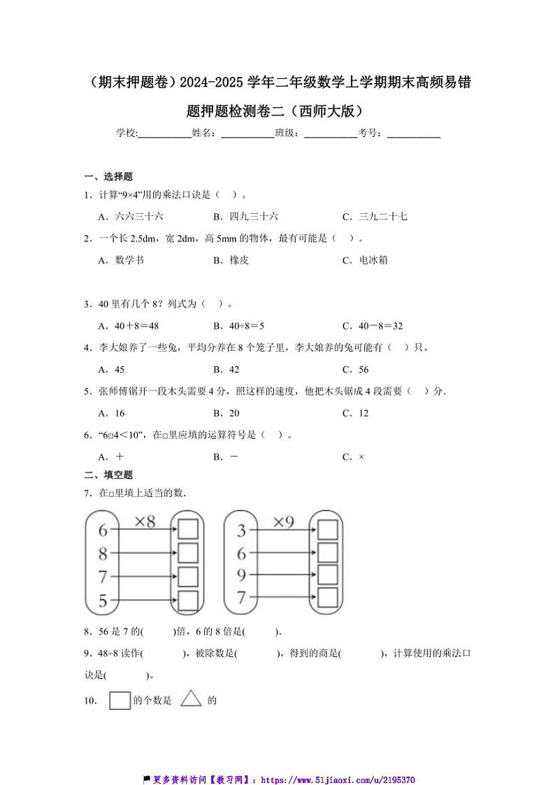 2024～2025学年(期末押题卷)二年级(上)数学期末高频易错题押题检测卷二(西师大版)试卷(含答案)第1页