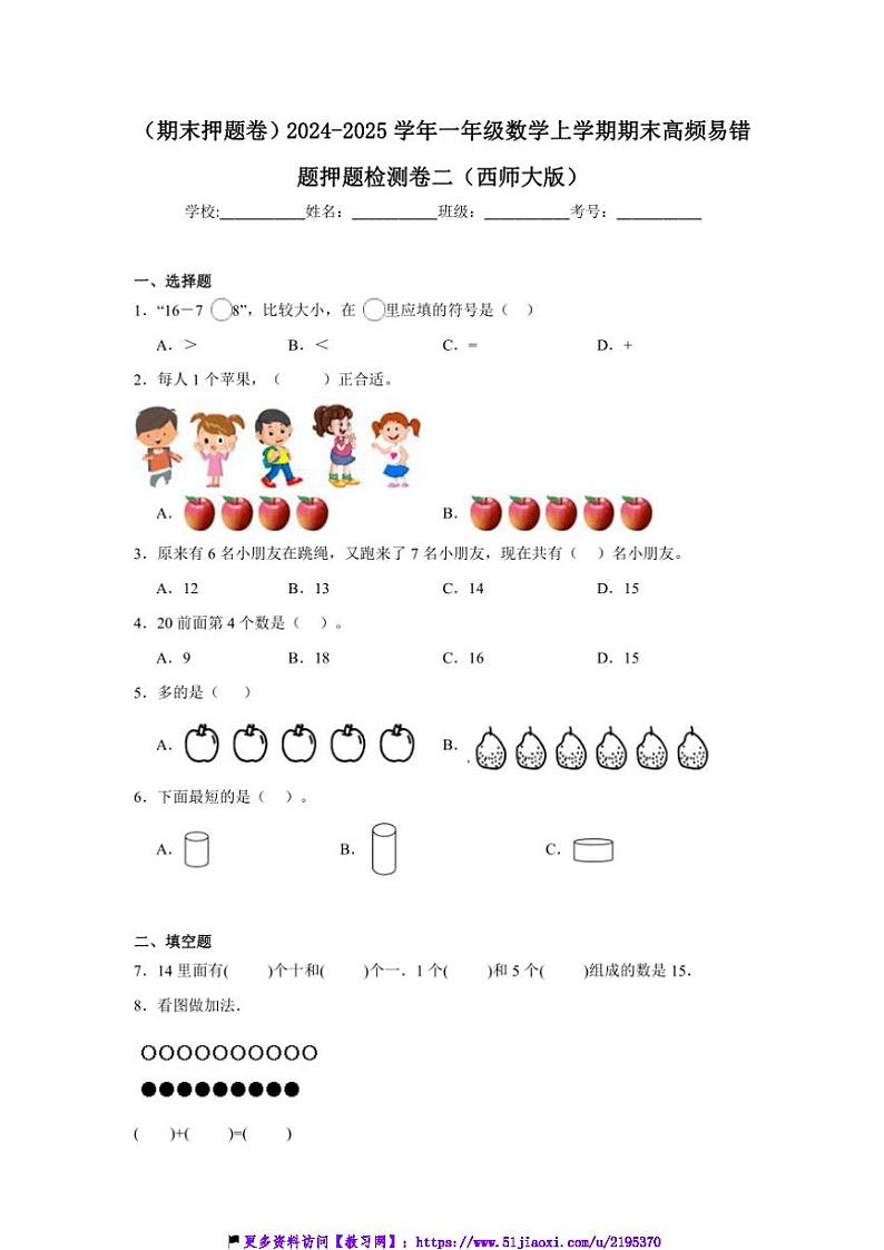 2024～2025学年(期末押题卷)一年级(上)数学期末高频易错题押题检测卷二(西师大版)试卷(含答案)第1页