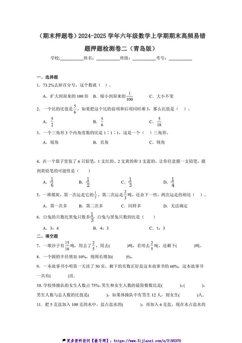 2024～2025学年(期末押题卷)六年级(上)数学期末高频易错题押题检测卷二(青岛版)试卷(含解析)第1页