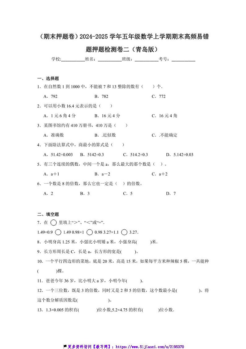 2024～2025学年(期末押题卷)五年级(上)数学期末高频易错题押题检测卷二(青岛版)试卷(含解析)第1页