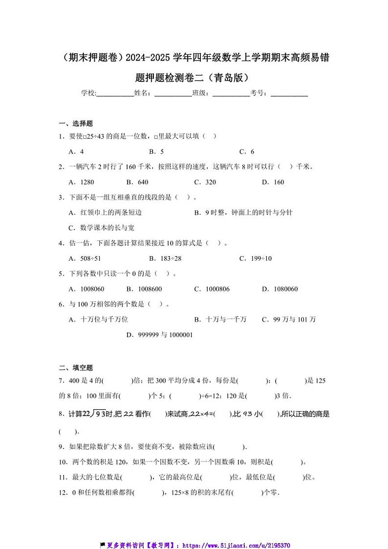 2024～2025学年(期末押题卷)四年级(上)数学期末高频易错题押题检测卷二(青岛版)试卷(含解析)第1页