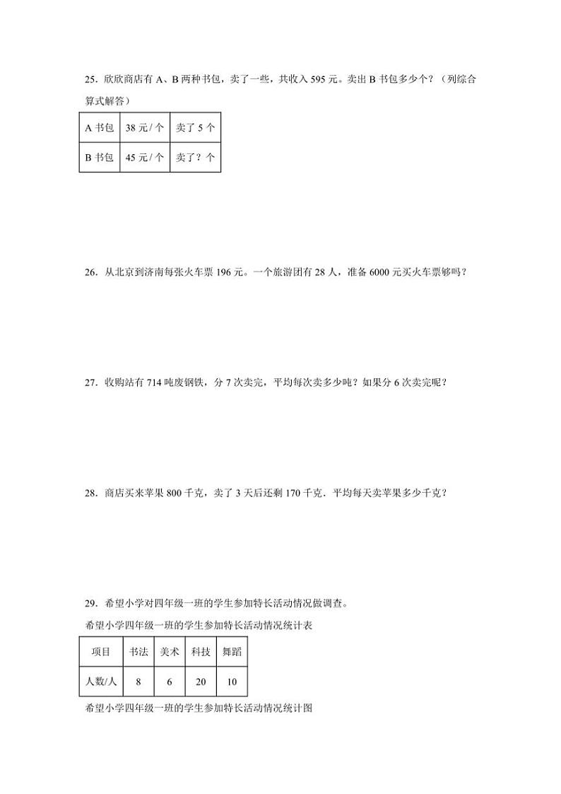 2024～2025学年(期末押题卷)四年级(上)数学期末高频易错题押题检测卷二(青岛版)试卷(含解析)第3页