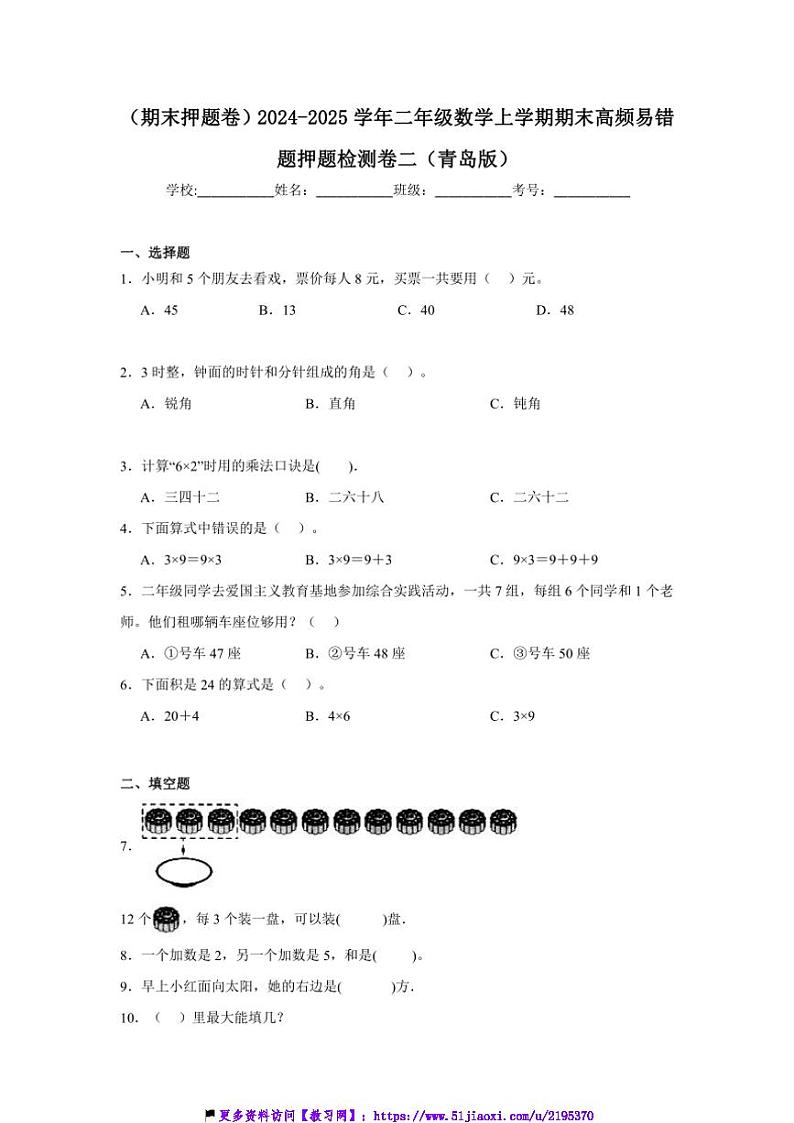2024～2025学年(期末押题卷)二年级(上)数学期末高频易错题押题检测卷二(青岛版)试卷(含解析)第1页