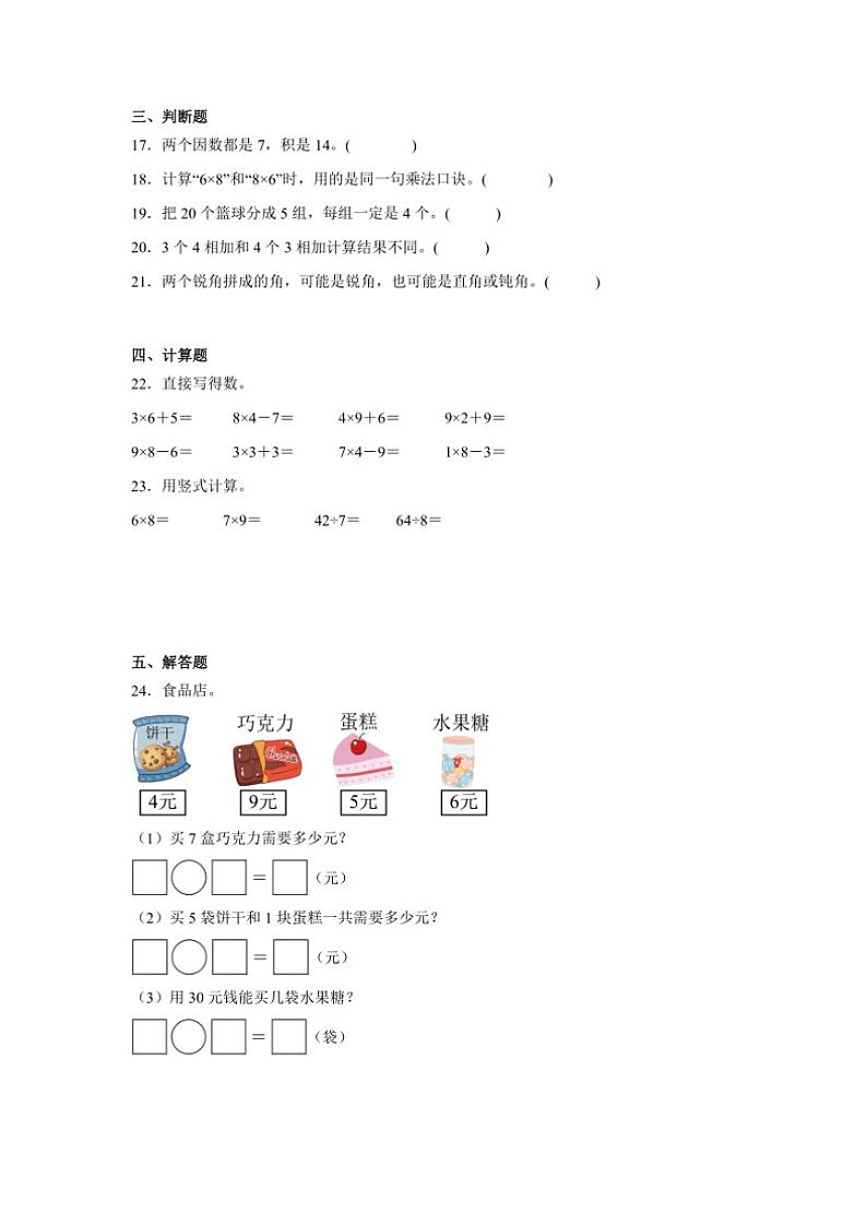 2024～2025学年(期末押题卷)二年级(上)数学期末高频易错题押题检测卷二(青岛版)试卷(含解析)第3页