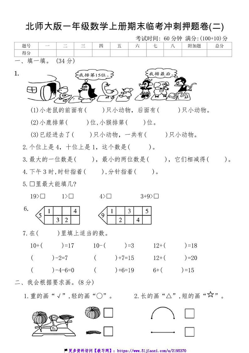 北师大版一年级数学上册期末临考冲刺押题卷(二)试卷(含答案)第1页