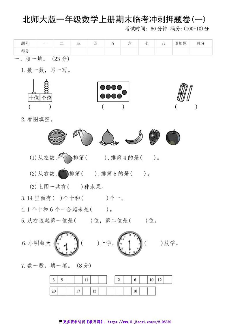 北师大版一年级数学上册期末临考冲刺押题卷(一)试卷(含答案)第1页