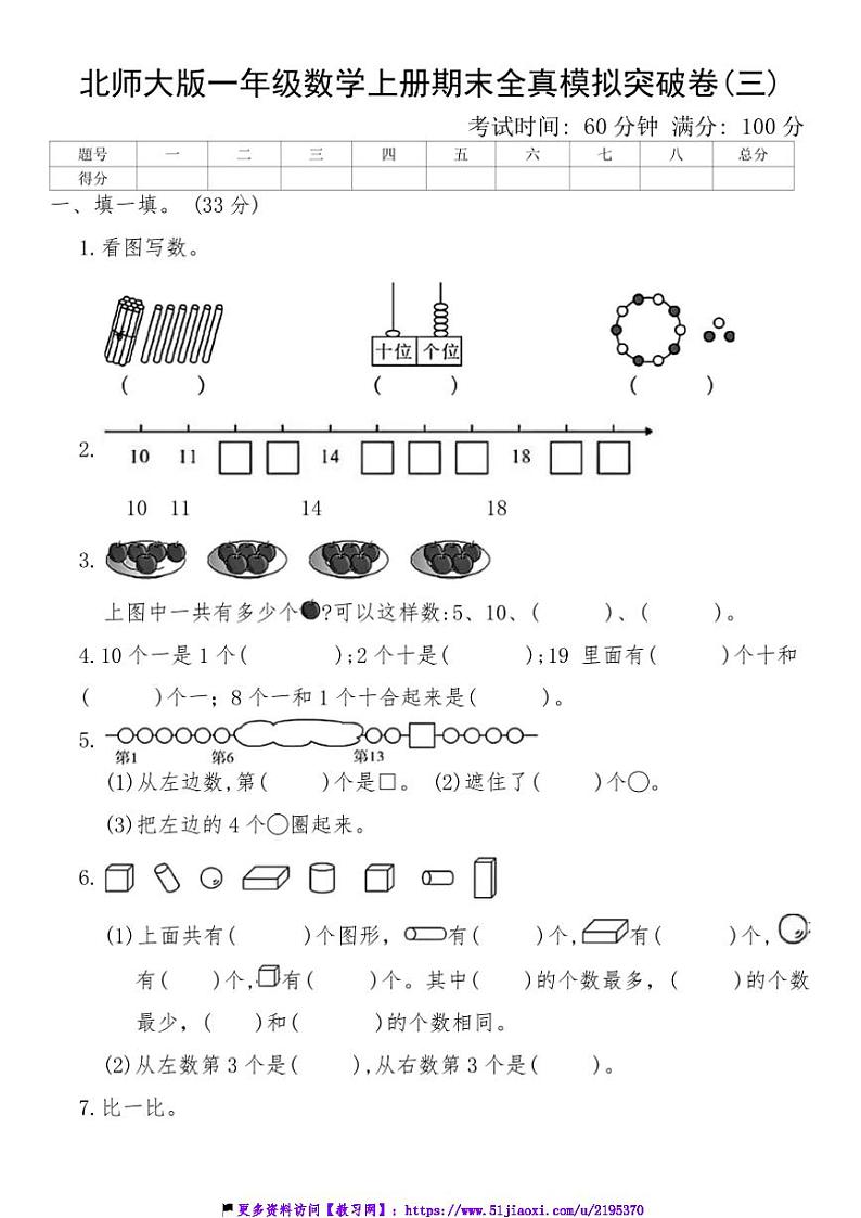 北师大版一年级数学上册期末全真模拟突破卷(三)试卷(含答案)第1页